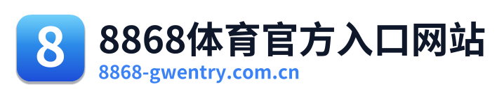 8868体育官方入口网站